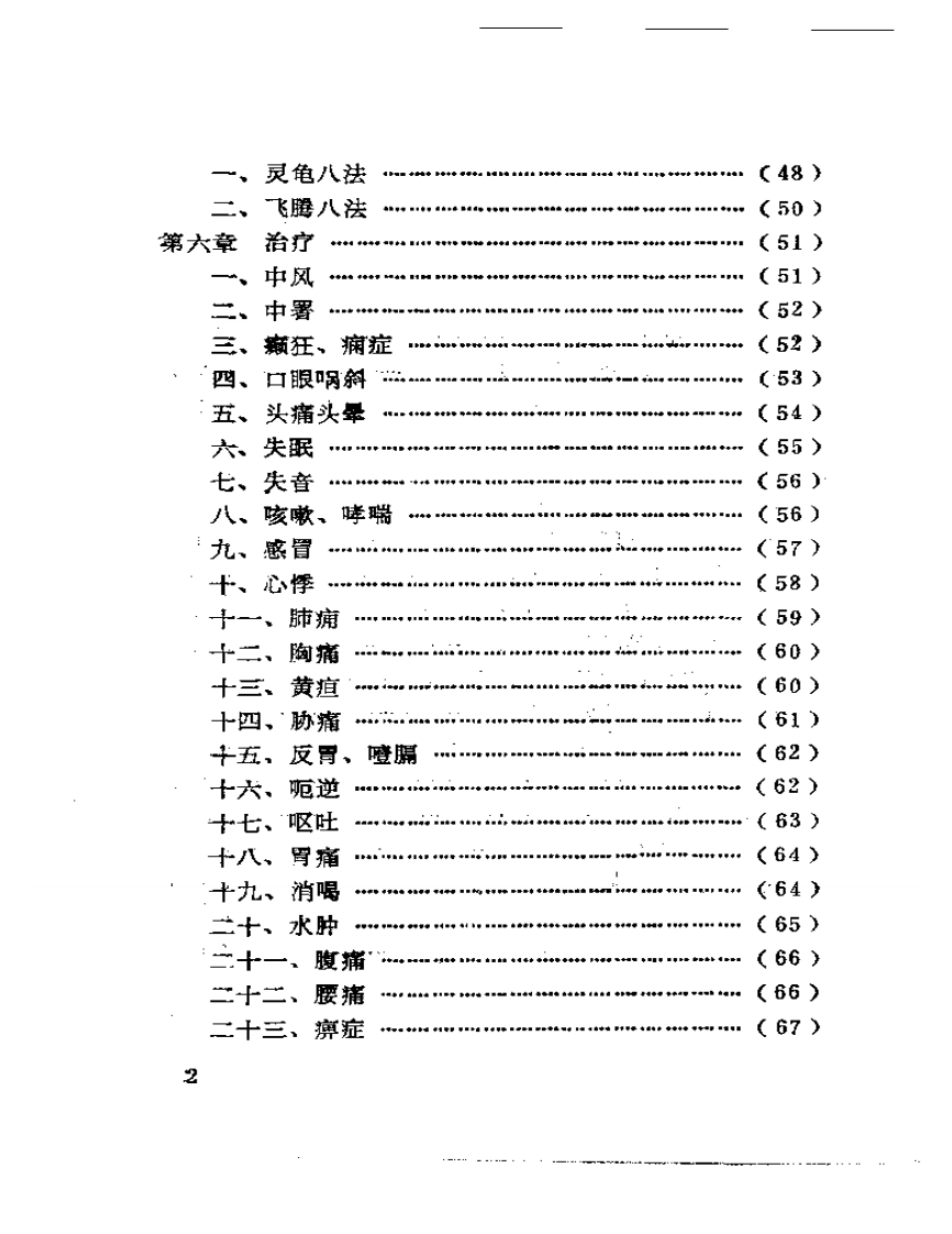 中国子午流注&mdash;&mdash;气功针法（朱志）.pdf 第2页