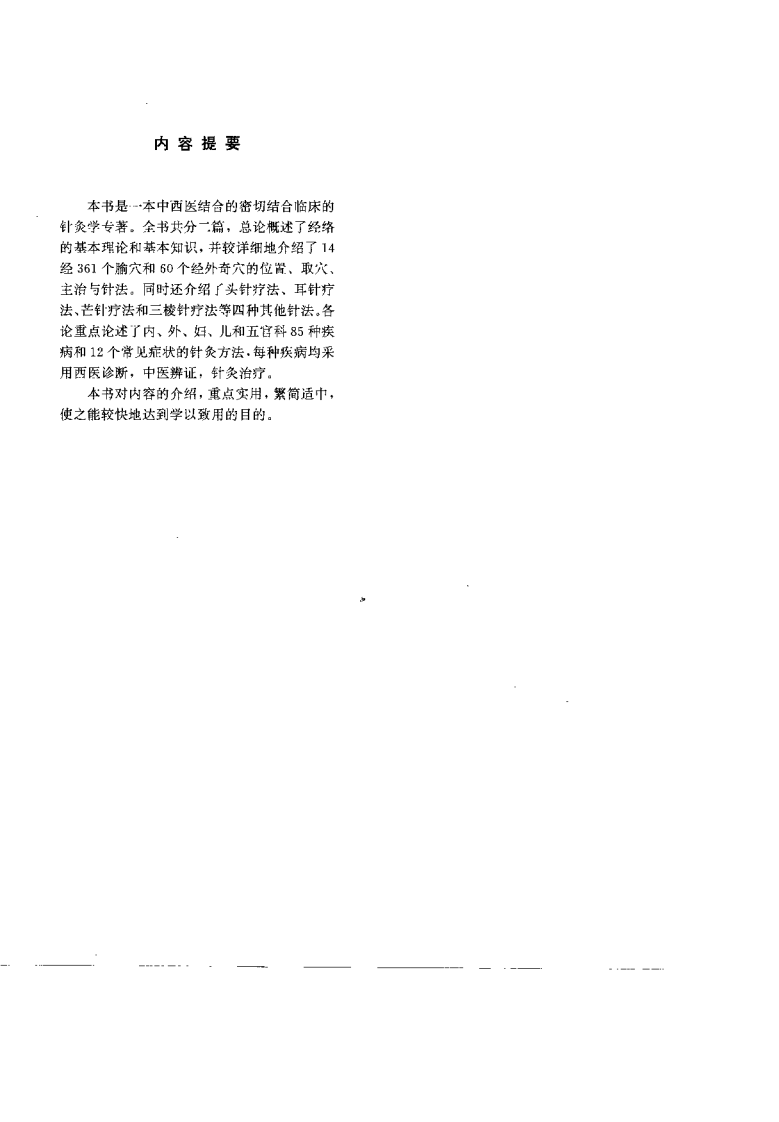 中西医结合临床针灸学（葛书翰）.pdf 第2页