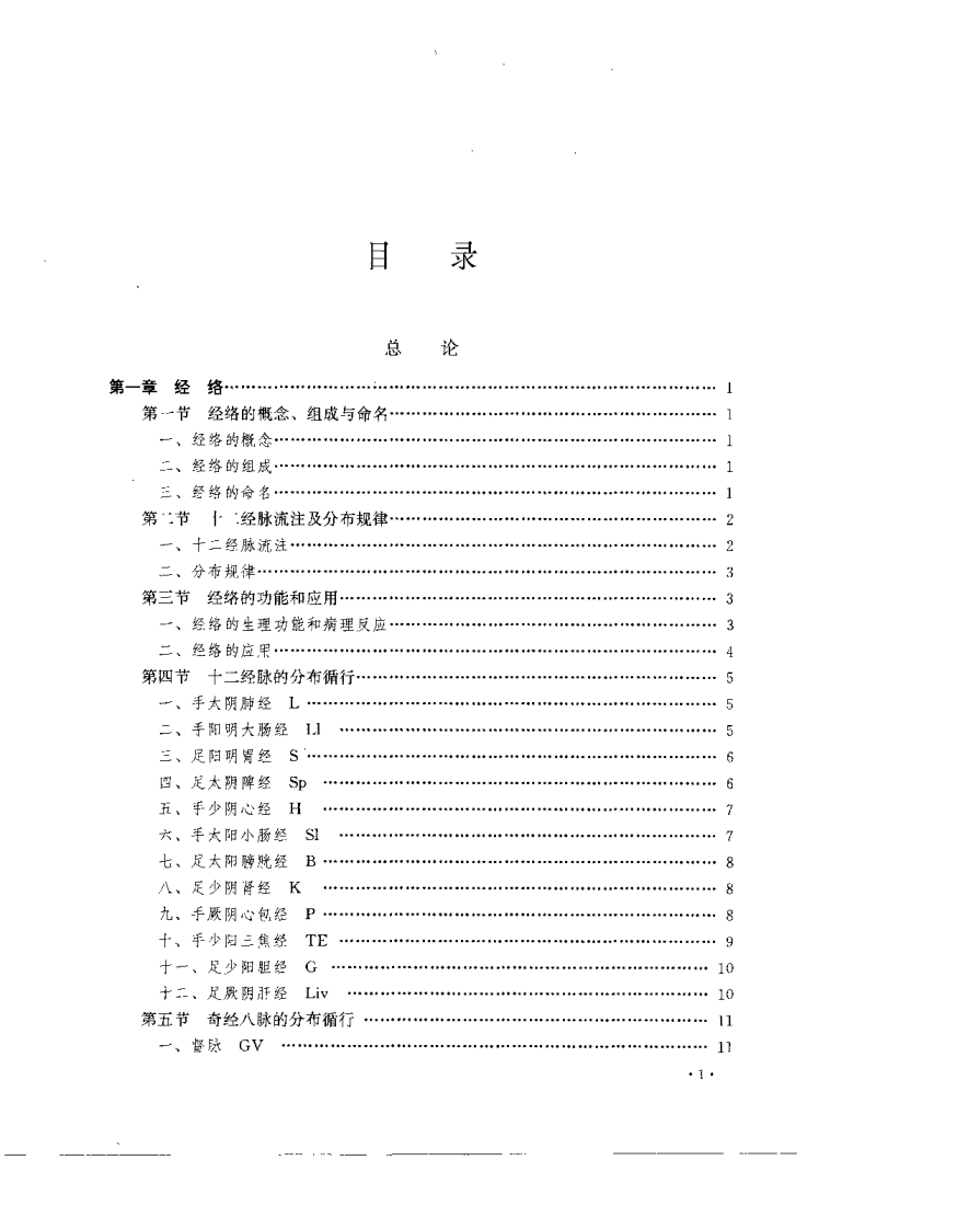 中西医结合临床针灸学（葛书翰）.pdf 第4页