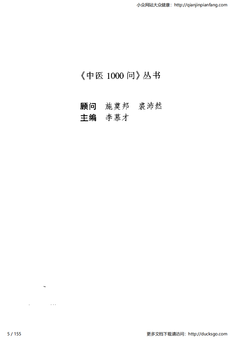 中医1000问 - 针灸篇.pdf 第5页