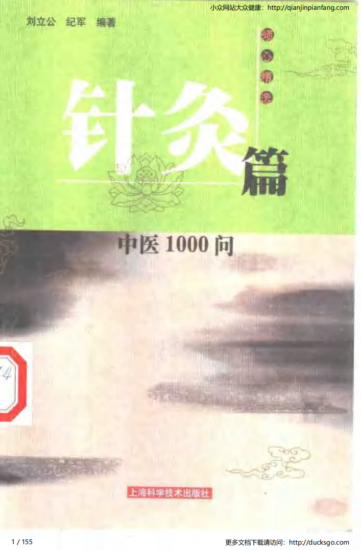 中医1000问 - 针灸篇.pdf 第1页