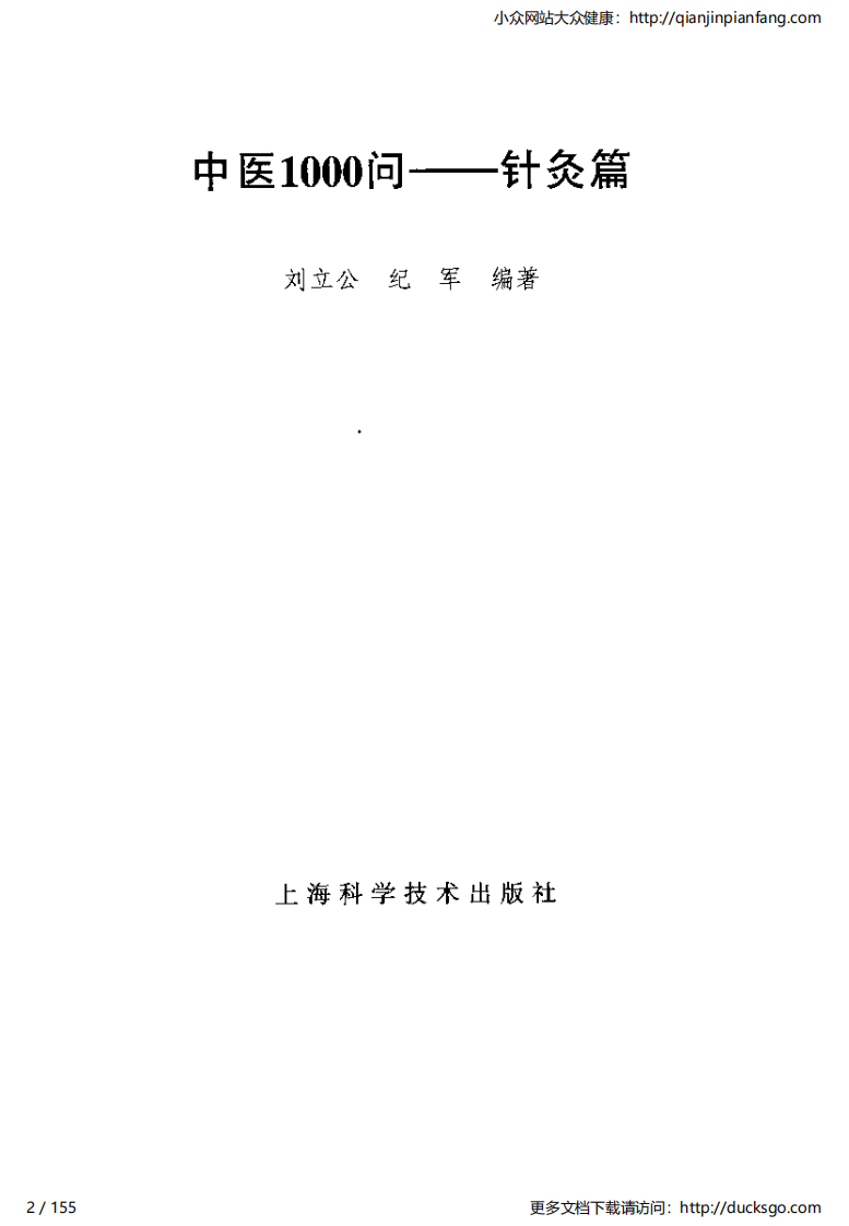 中医1000问 - 针灸篇.pdf 第2页