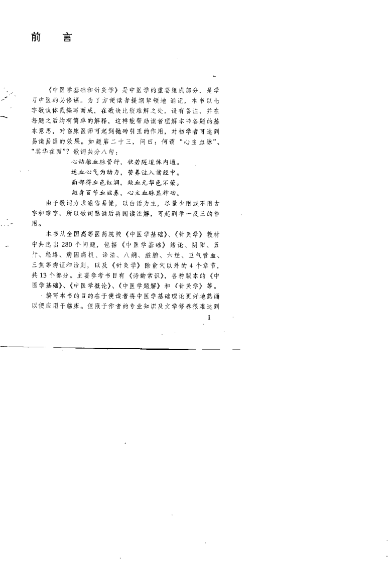 中医学基础与针灸学歌括（林万鹏）.pdf 第2页