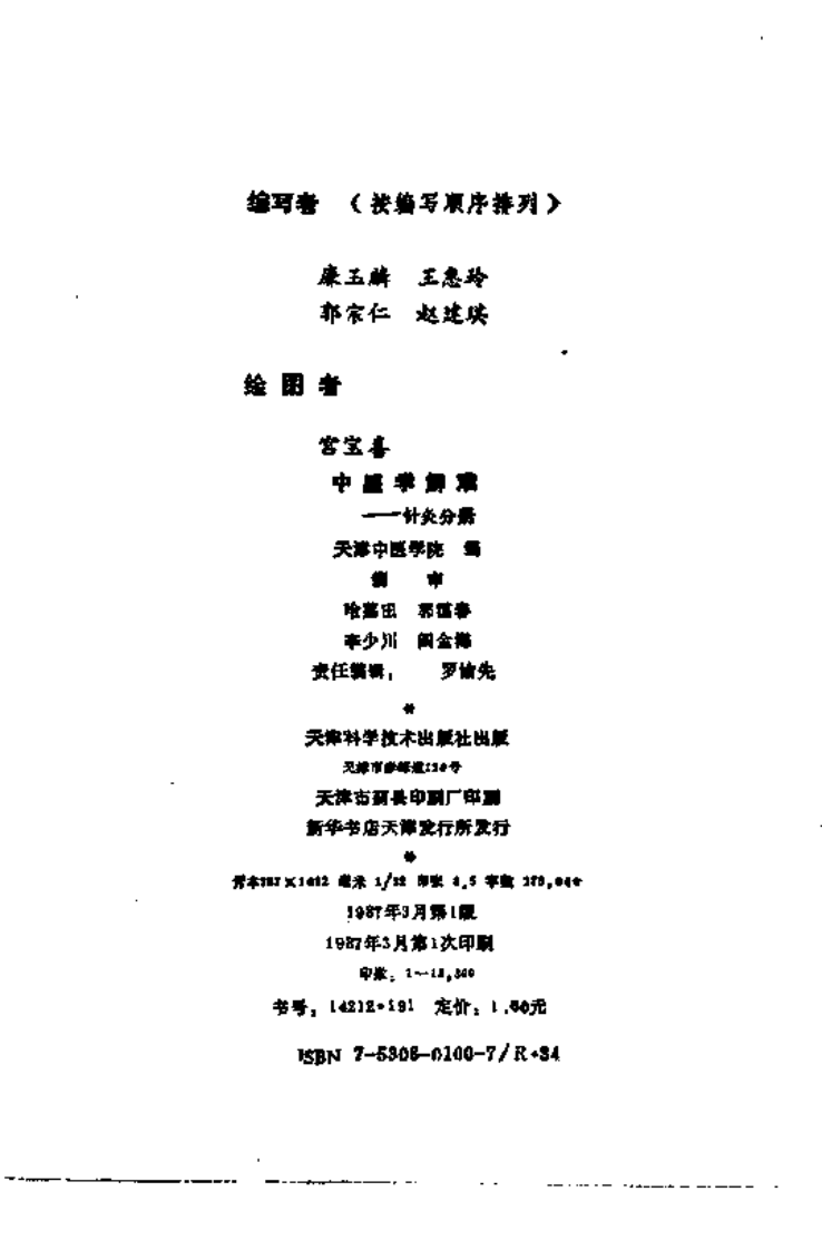 中医学解难——针灸分册.pdf 第3页