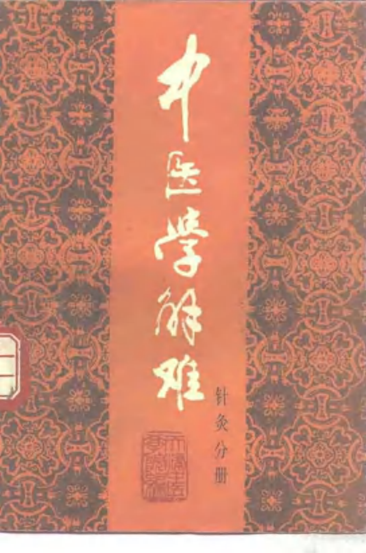 中医学解难——针灸分册.pdf 第1页
