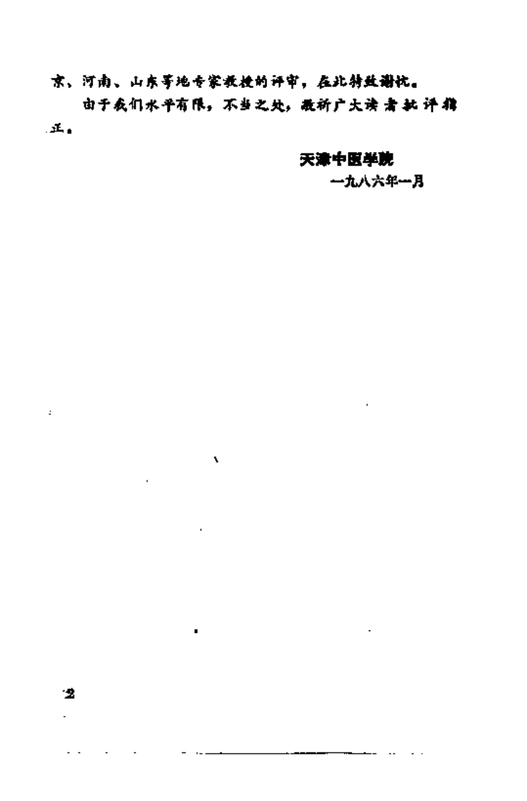中医学解难——针灸分册.pdf 第5页