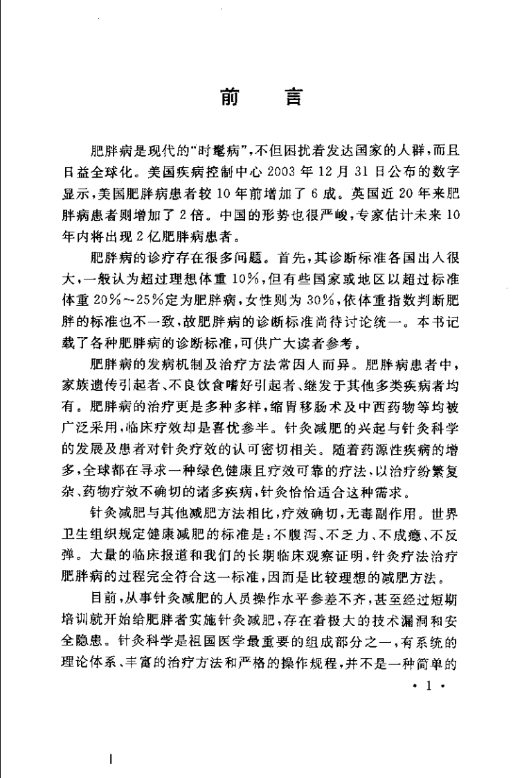 中医针灸减肥（马其江）.pdf 第4页