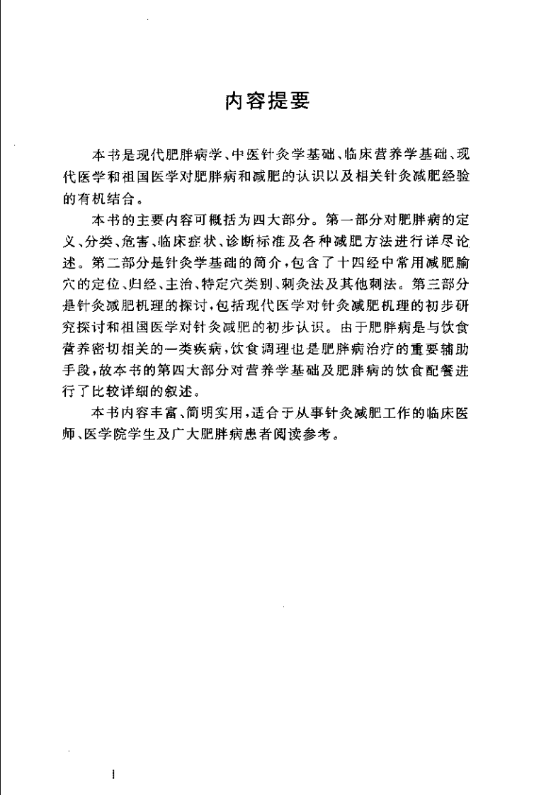 中医针灸减肥（马其江）.pdf 第3页