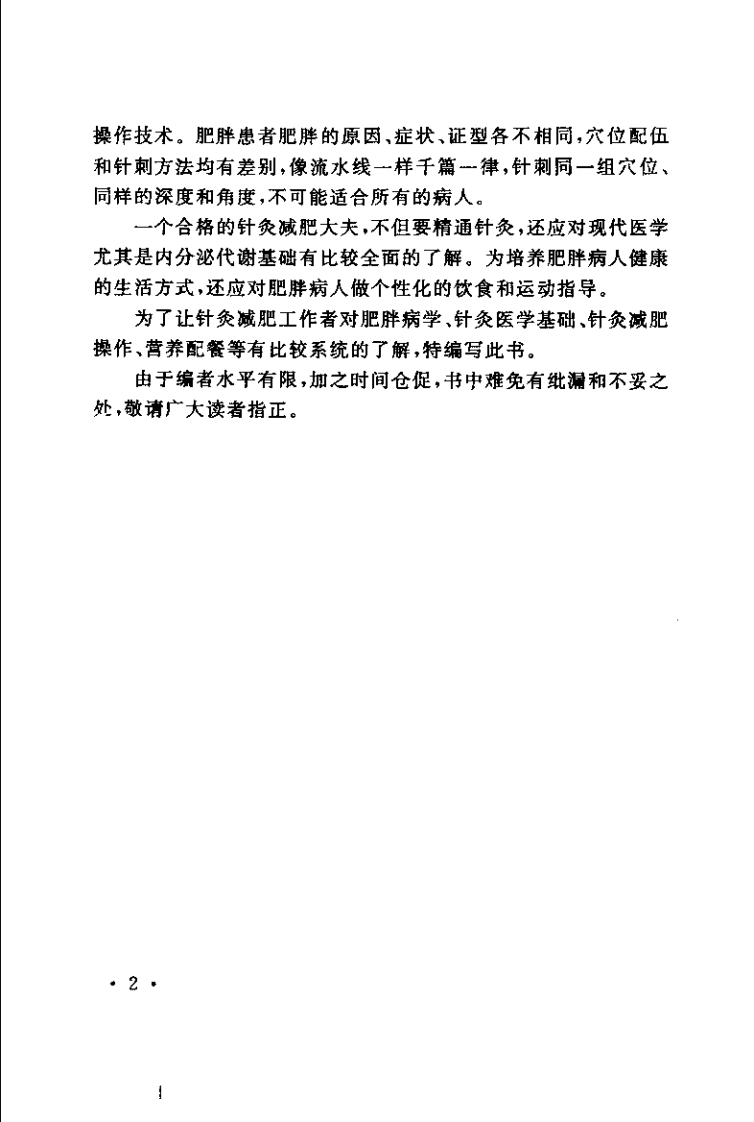 中医针灸减肥（马其江）.pdf 第5页