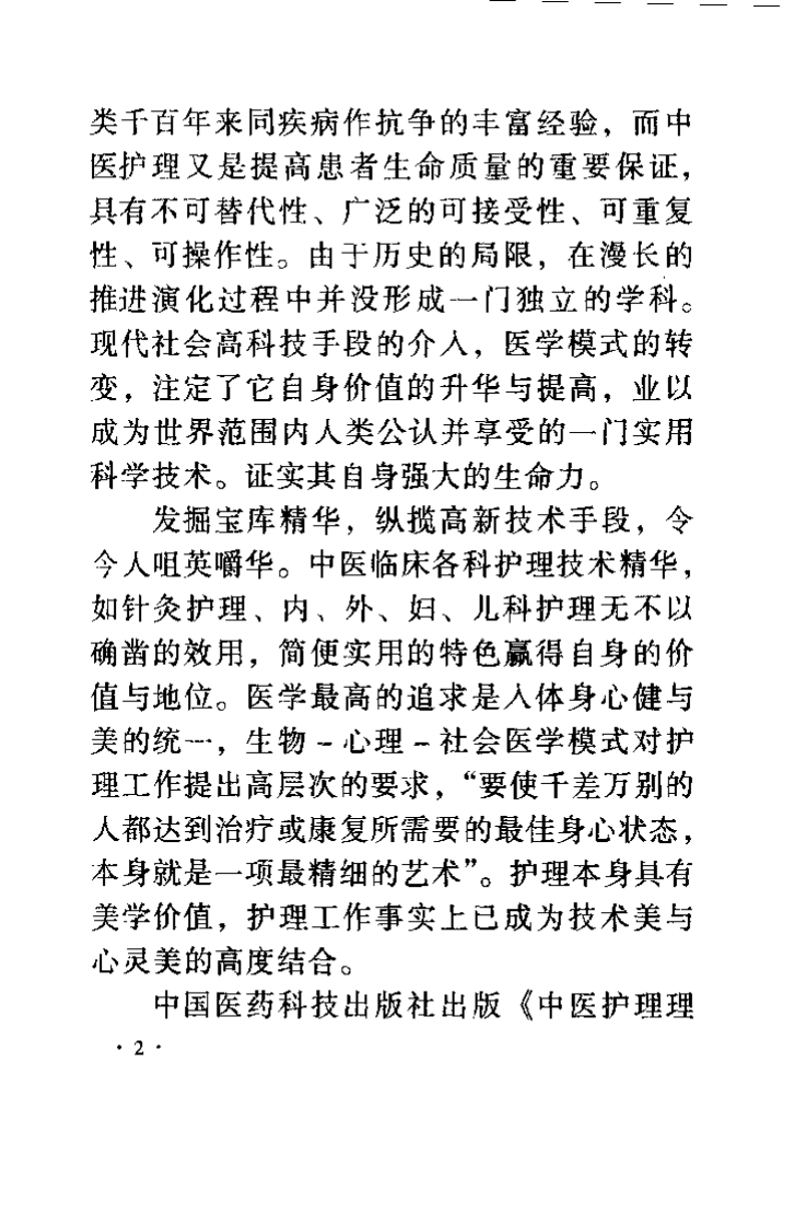中医针灸科护理（张露凡）.pdf 第5页
