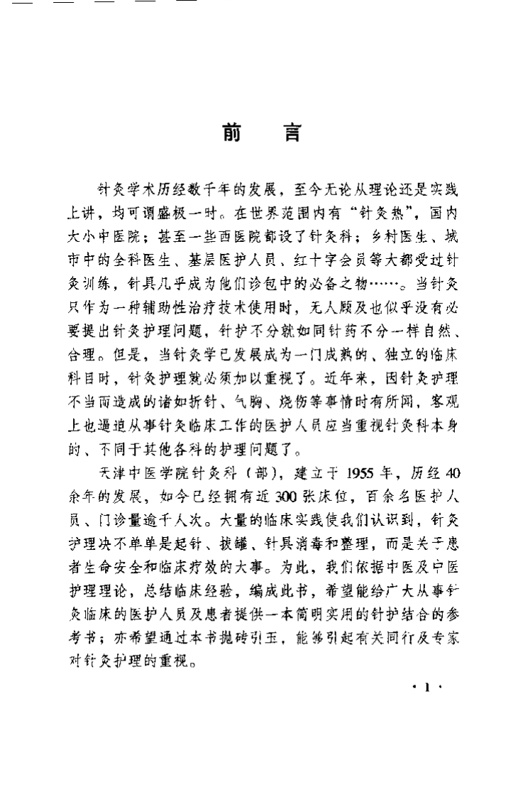 中医针灸科护理（张露凡）.pdf 第2页