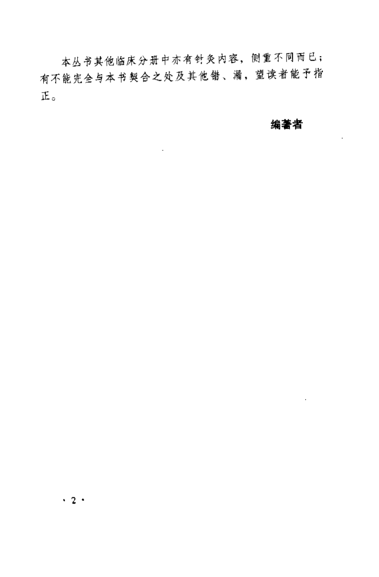 中医针灸科护理（张露凡）.pdf 第3页