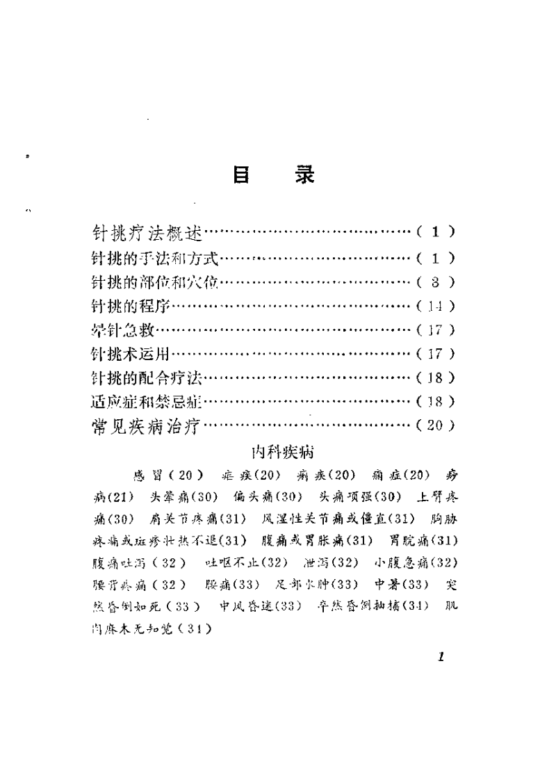 壮医针挑疗法（黄贤忠）.pdf 第3页
