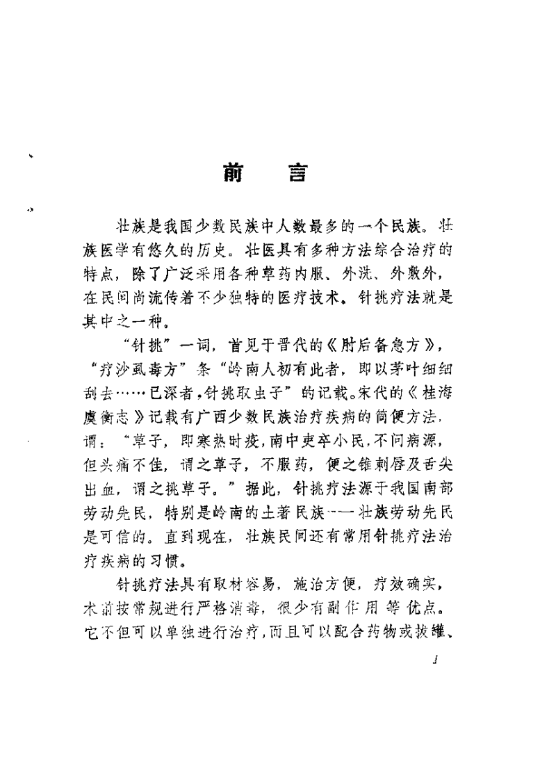 壮医针挑疗法（黄贤忠）.pdf 第1页