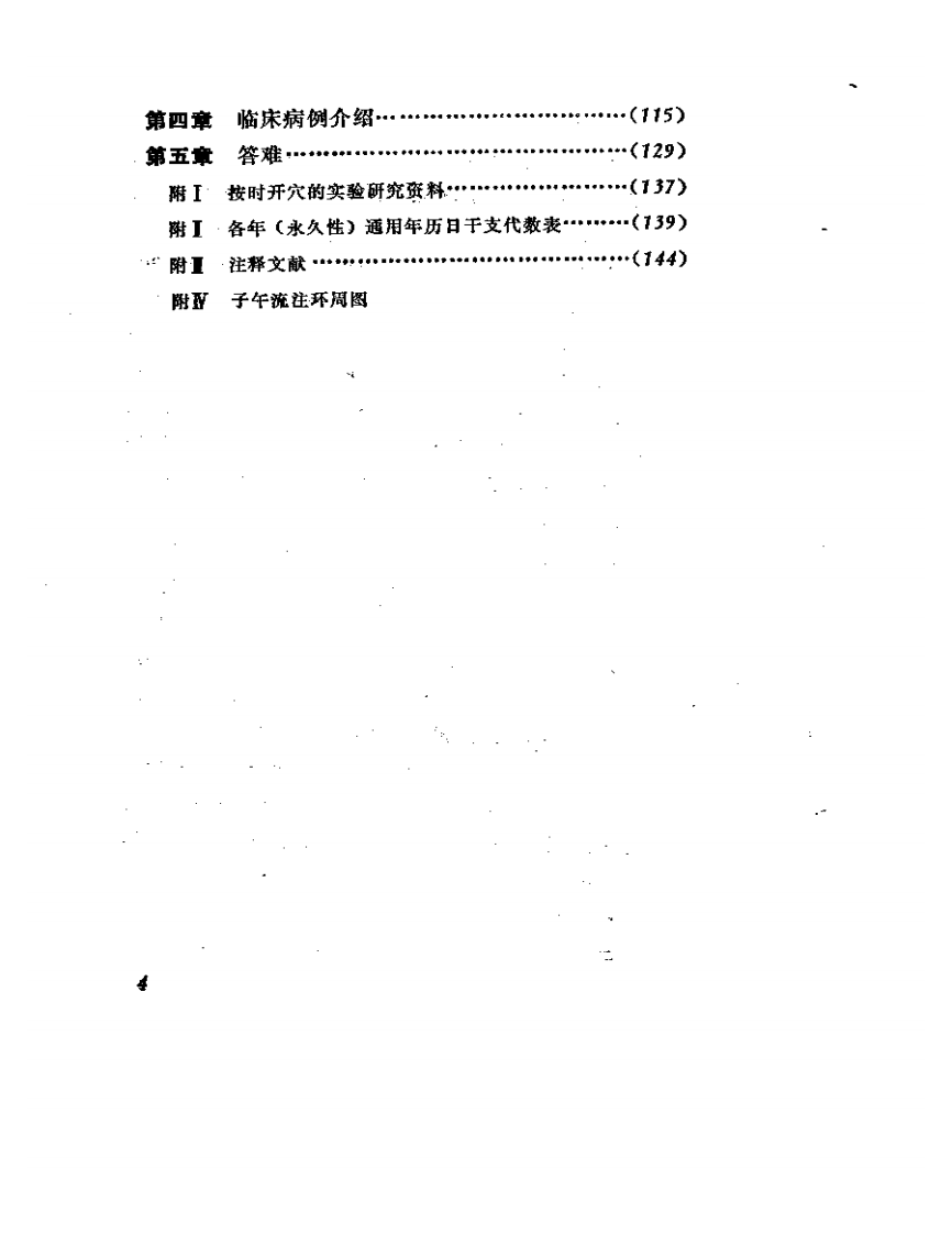 最佳时间针灸法（刘炳权）.pdf 第4页