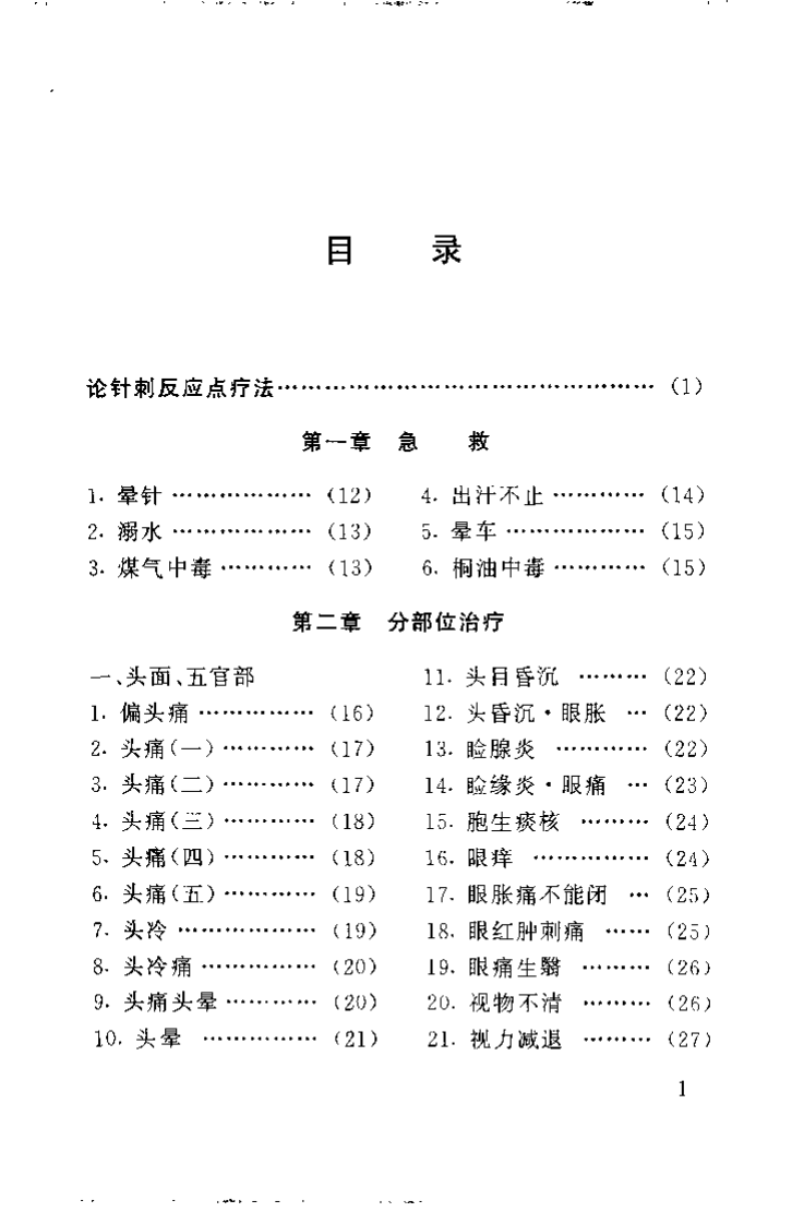 最新针灸疗法300例（周光廓）.pdf 第1页