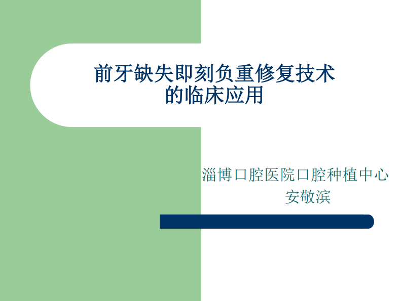 前牙缺失即刻负重修复技术的临床应用.pdf 第1页