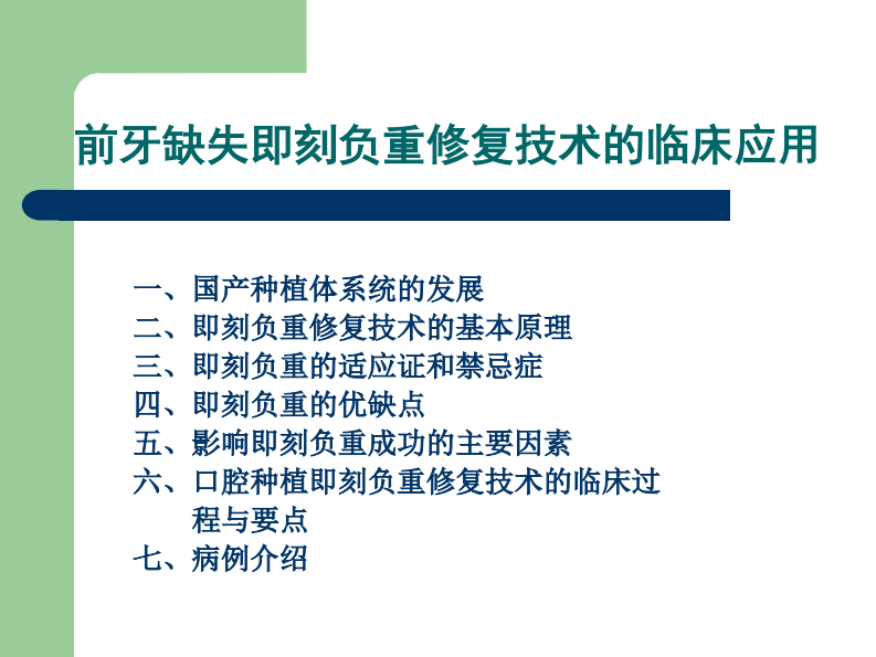 前牙缺失即刻负重修复技术的临床应用.pdf 第2页
