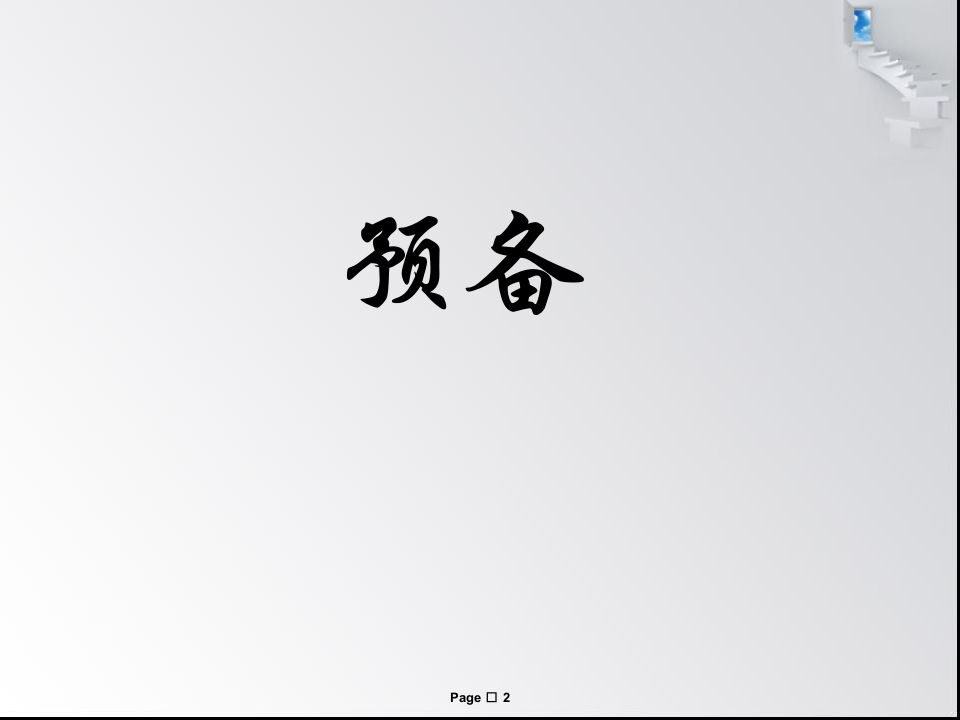 全瓷牙备牙方法.ppt 第2页