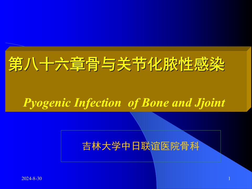 骨与关节感染.ppt 第1页