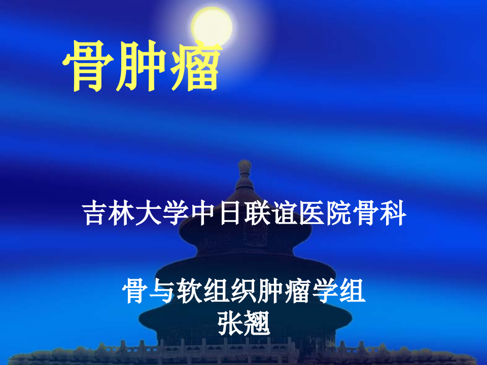 骨肿瘤课件.ppt 第1页