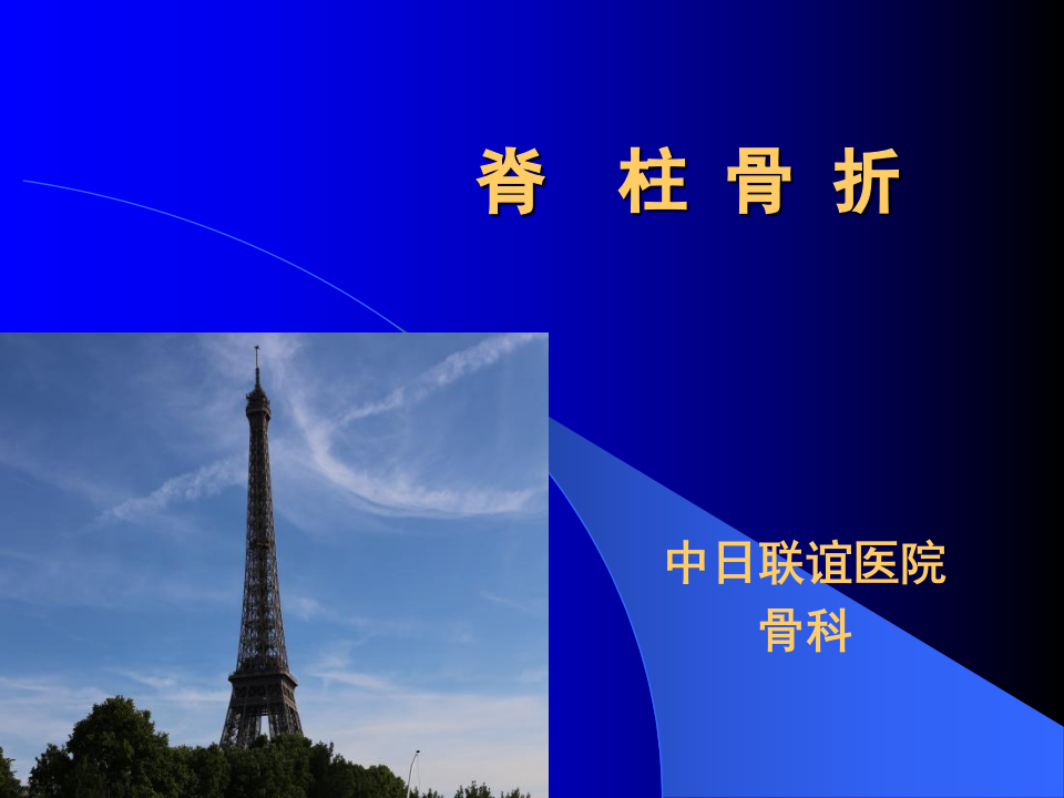 脊柱骨折-中日联谊医院.ppt 第1页