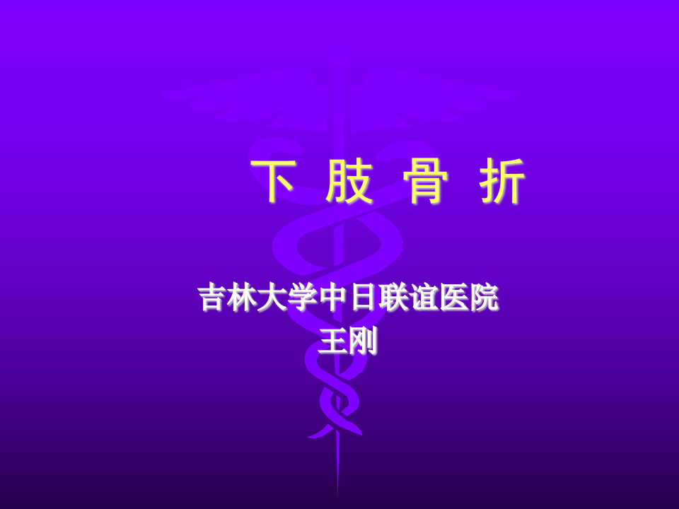 下肢骨折五年制2015-04-16.ppt 第1页