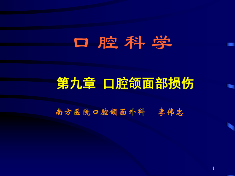 口腔颌面部损伤-南方医院.pdf 第1页