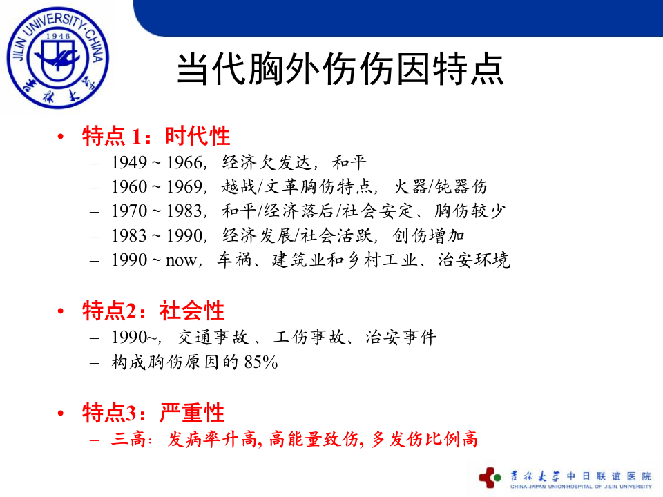 外科-创伤胸-吉林大学精品课程.ppt 第5页