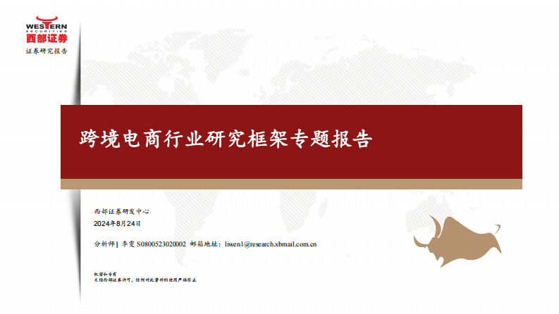 跨境电商行业研究框架专题报告-西部证券-2024.8.24-34页@.pdf 第1页