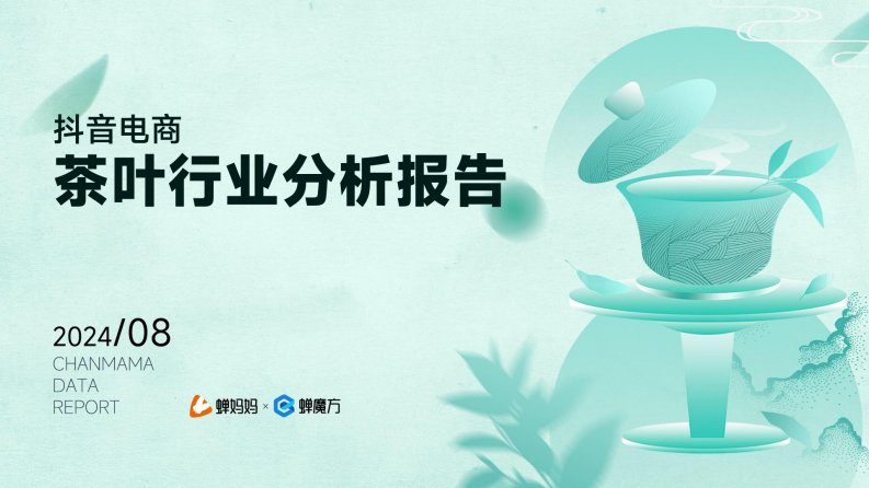 蝉妈妈&蝉魔方-2024年H1抖音茶叶行业分析报告-2024.8-21页@.pdf 第1页