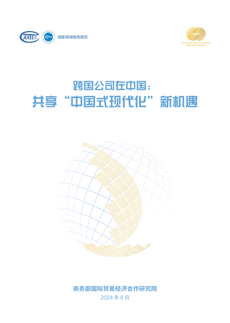 跨国公司在中国：共享中国式现代化新机遇-商务部-2024.8-63页(1)@.pdf 第1页