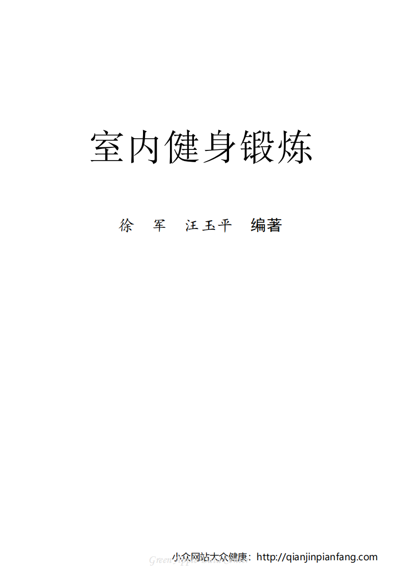 生活百科知识之《室内健身锻炼》.pdf 第2页