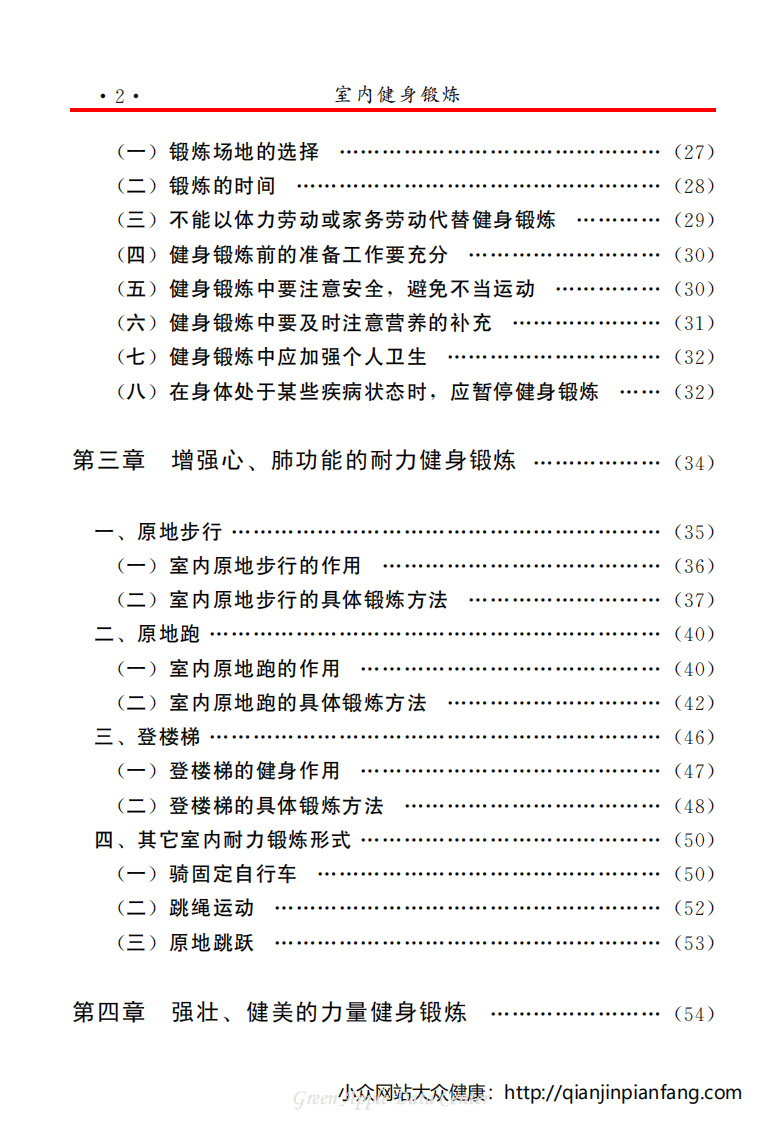 生活百科知识之《室内健身锻炼》.pdf 第5页