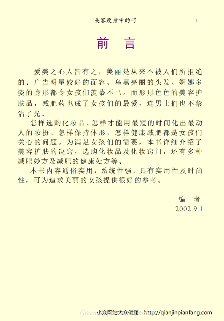 生活百科知识之《美容瘦身中的巧》.pdf 第3页