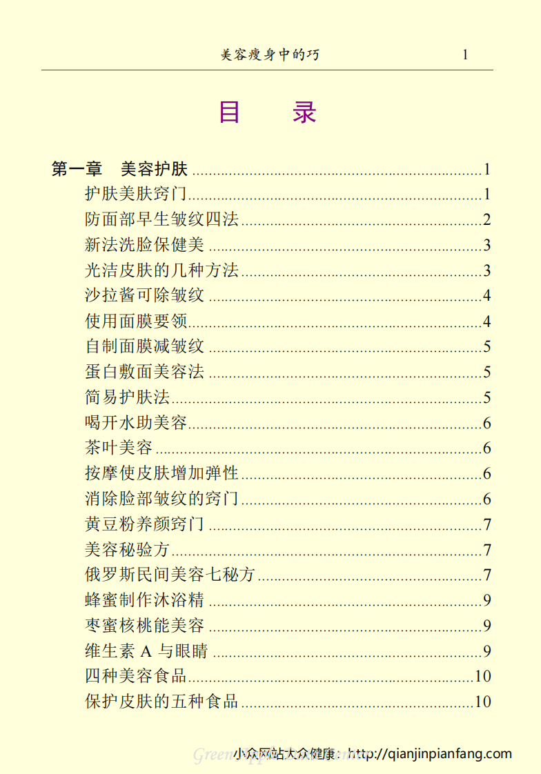 生活百科知识之《美容瘦身中的巧》.pdf 第4页