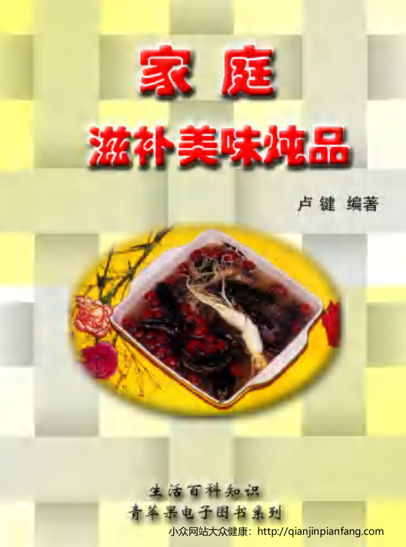 生活百科知识之《家庭滋补美味炖品》.pdf 第1页