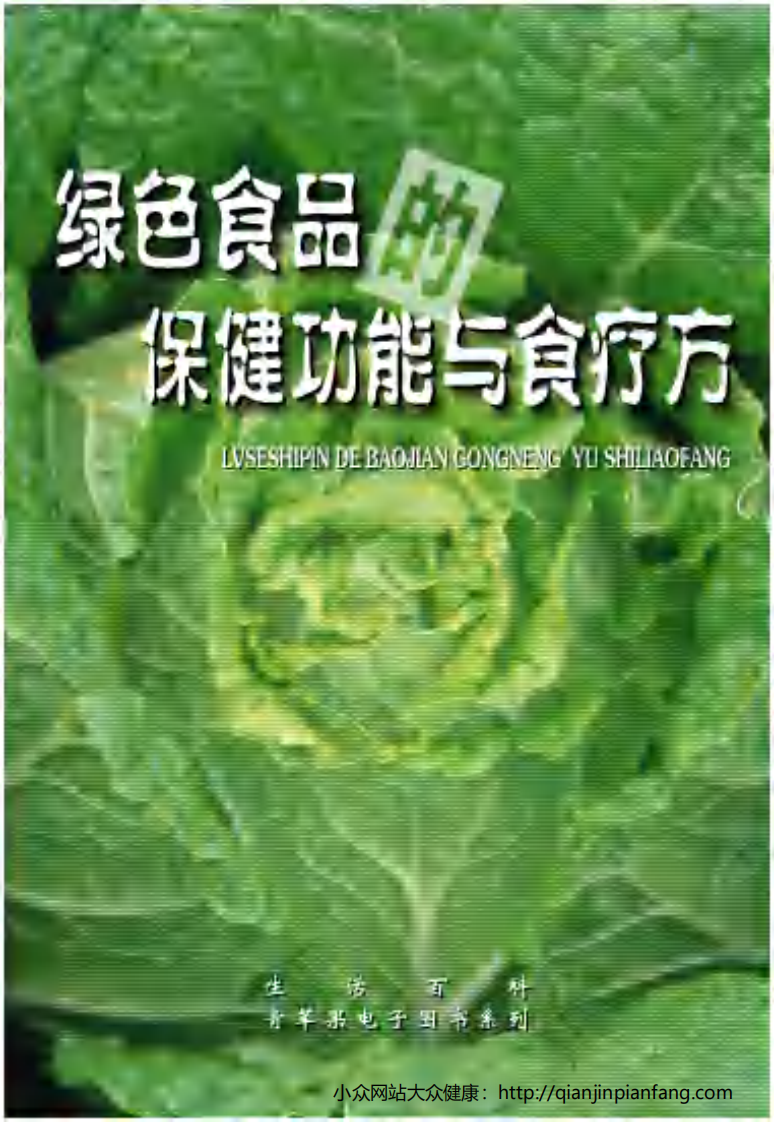 生活百科知识之《绿色食品的保健功能与食疗方》.pdf 第1页
