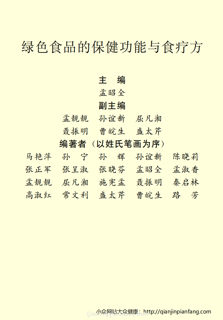 生活百科知识之《绿色食品的保健功能与食疗方》.pdf 第2页