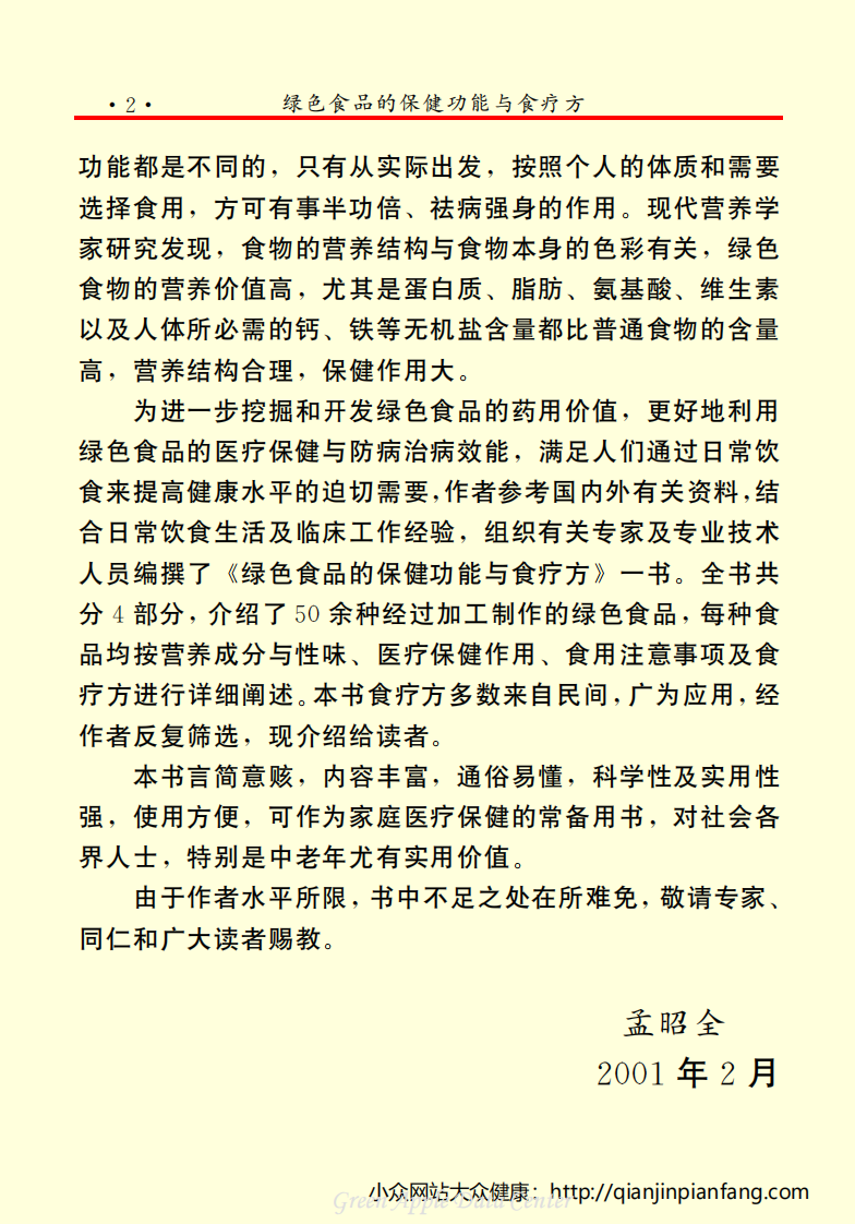 生活百科知识之《绿色食品的保健功能与食疗方》.pdf 第5页