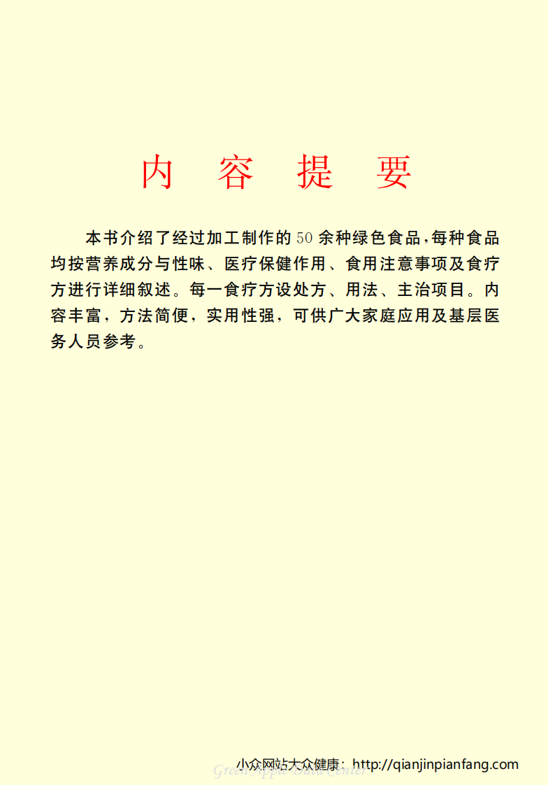 生活百科知识之《绿色食品的保健功能与食疗方》.pdf 第3页