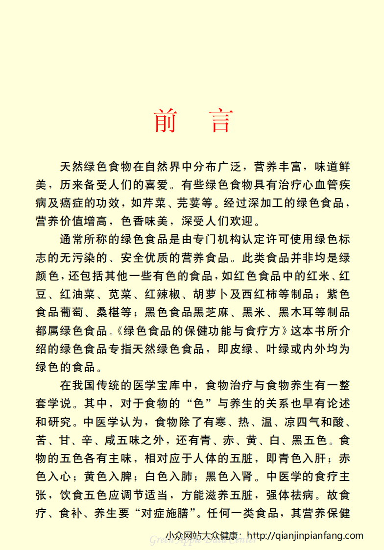 生活百科知识之《绿色食品的保健功能与食疗方》.pdf 第4页