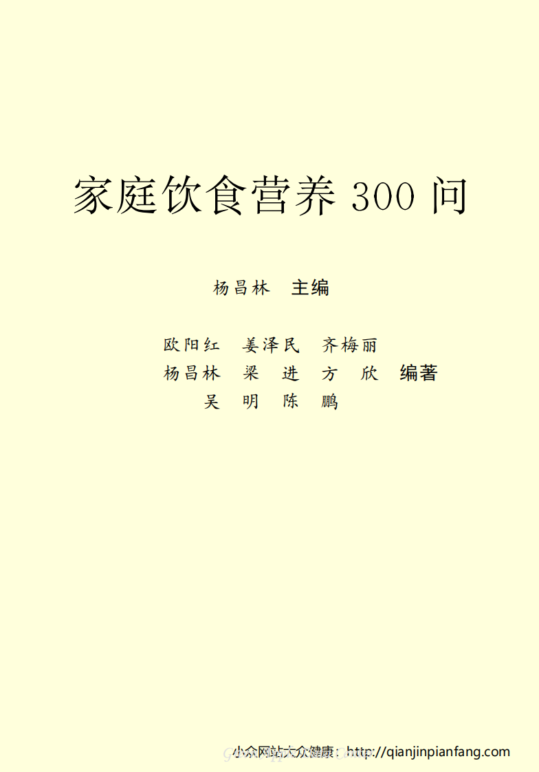 生活百科知识之《家庭饮食营养300问》.pdf 第2页