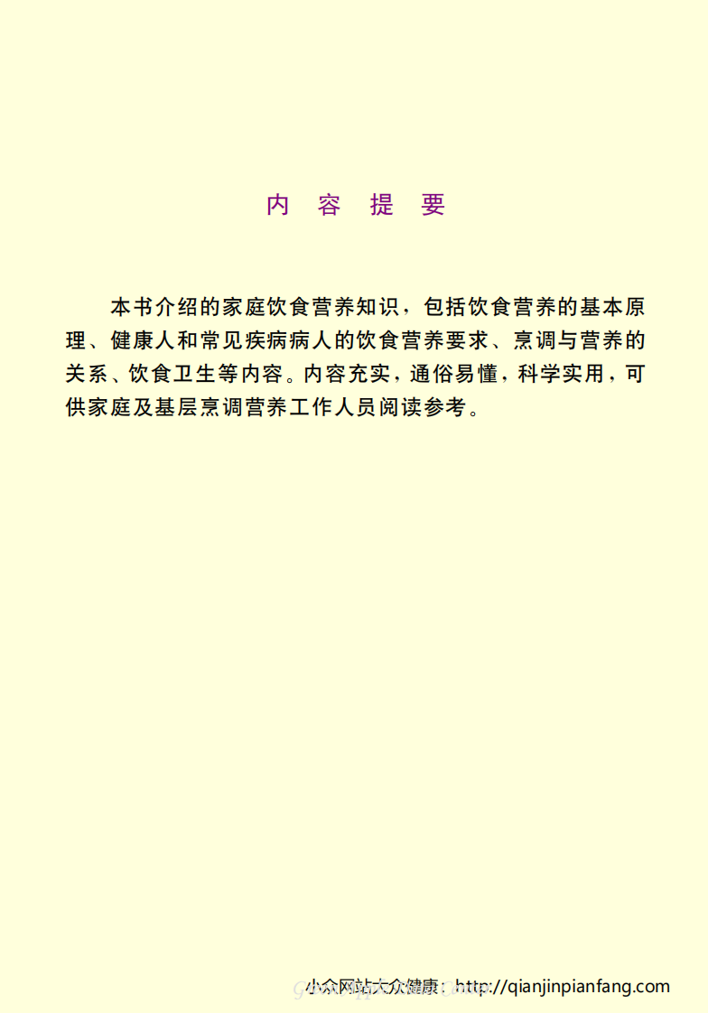 生活百科知识之《家庭饮食营养300问》.pdf 第3页