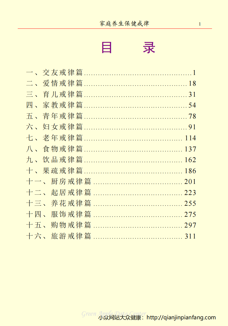 生活百科知识之《家庭养生保健戒律》.pdf 第3页