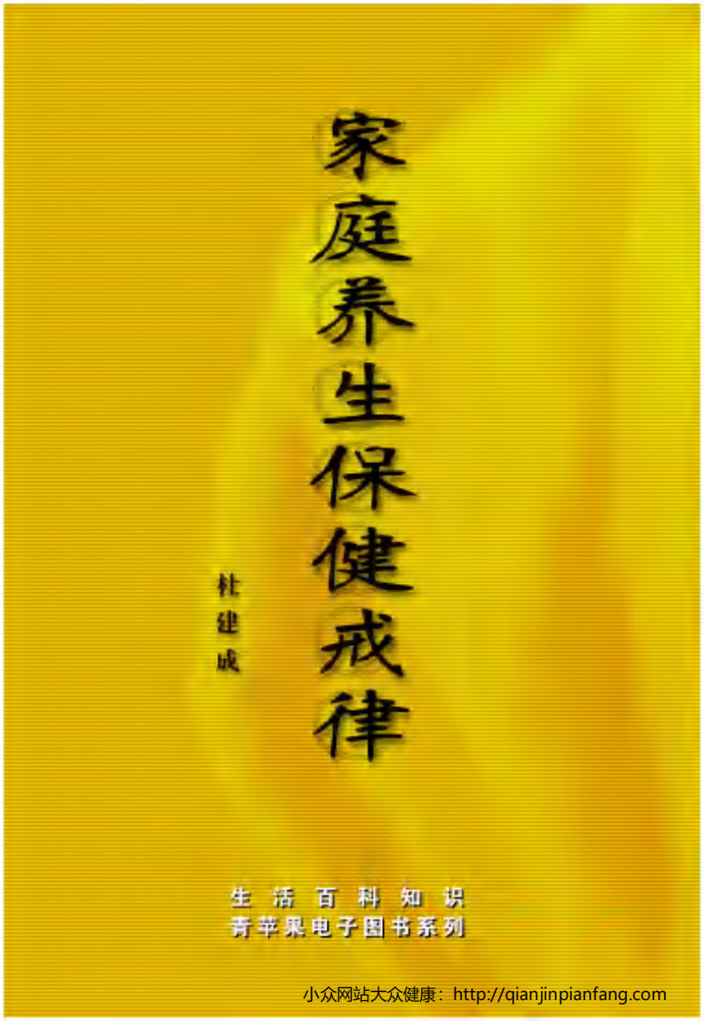 生活百科知识之《家庭养生保健戒律》.pdf 第1页
