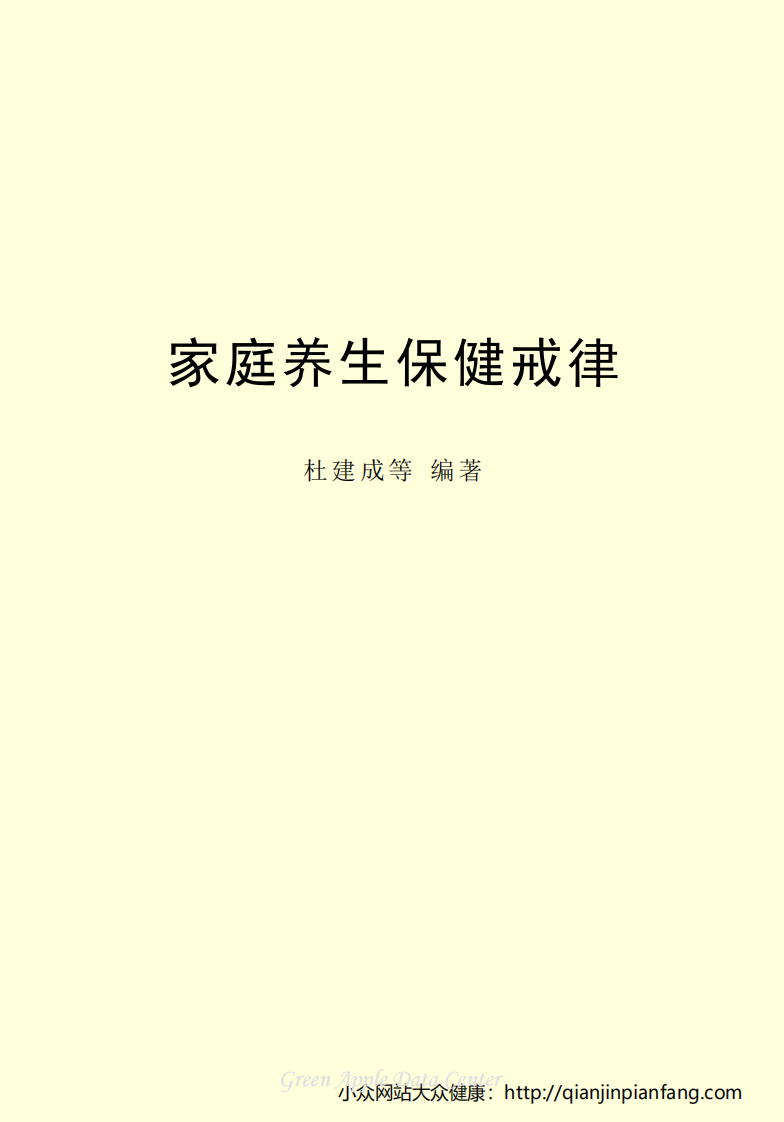 生活百科知识之《家庭养生保健戒律》.pdf 第2页