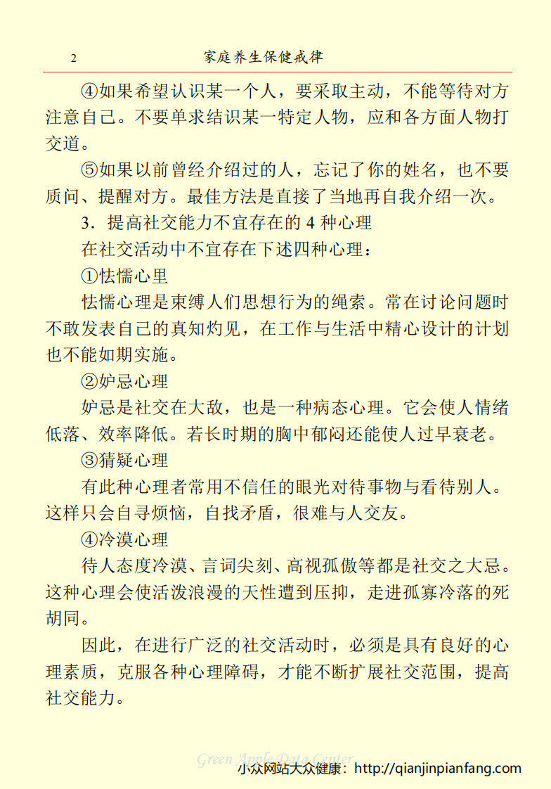 生活百科知识之《家庭养生保健戒律》.pdf 第5页
