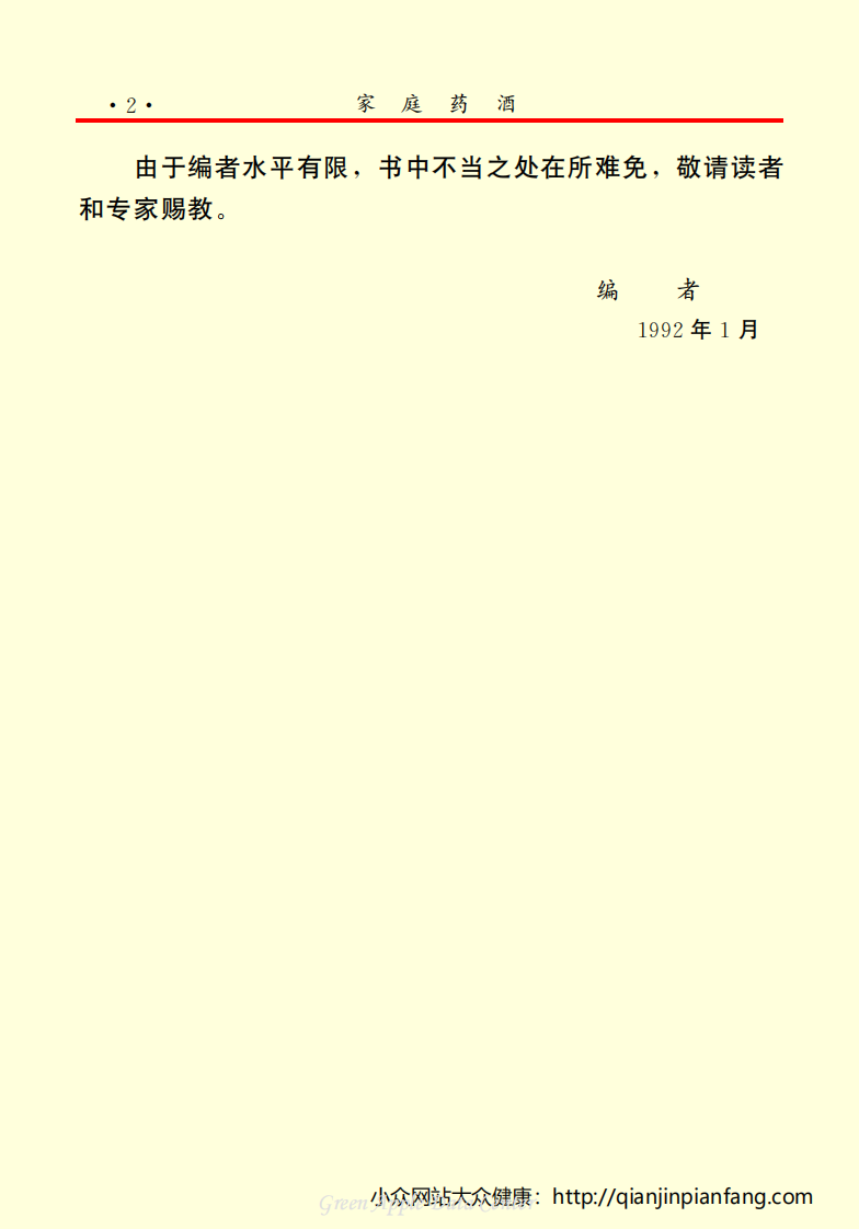 生活百科知识之《家庭药酒》.pdf 第5页