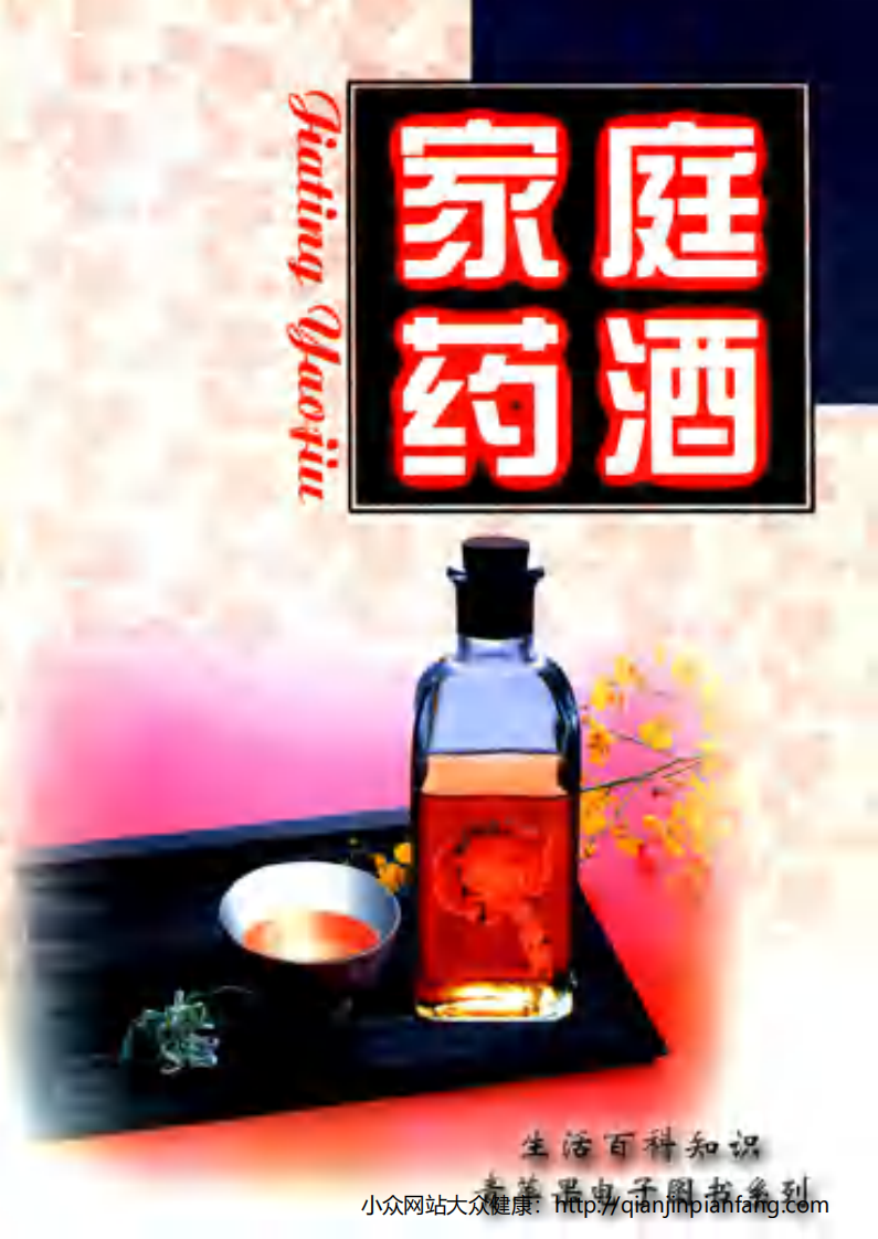 生活百科知识之《家庭药酒》.pdf 第1页